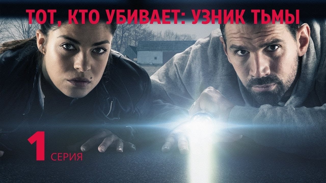 Тот, кто убивает – Узник тьмы