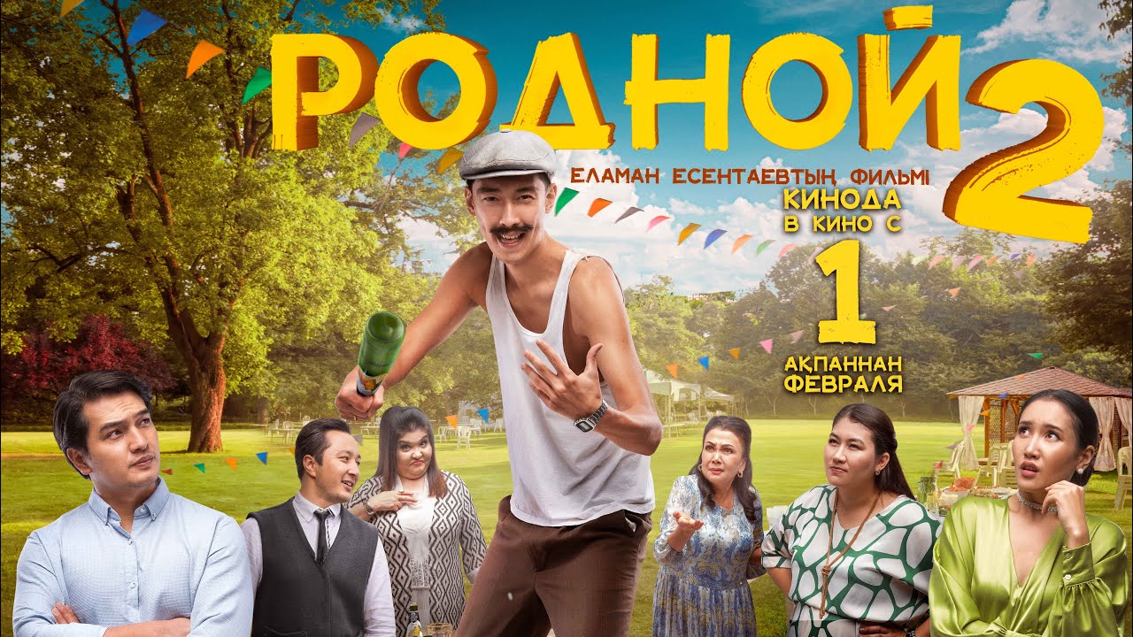 Родной 2