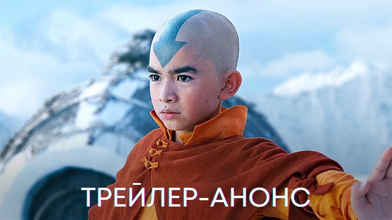 Аватар: Легенда об Аанге
