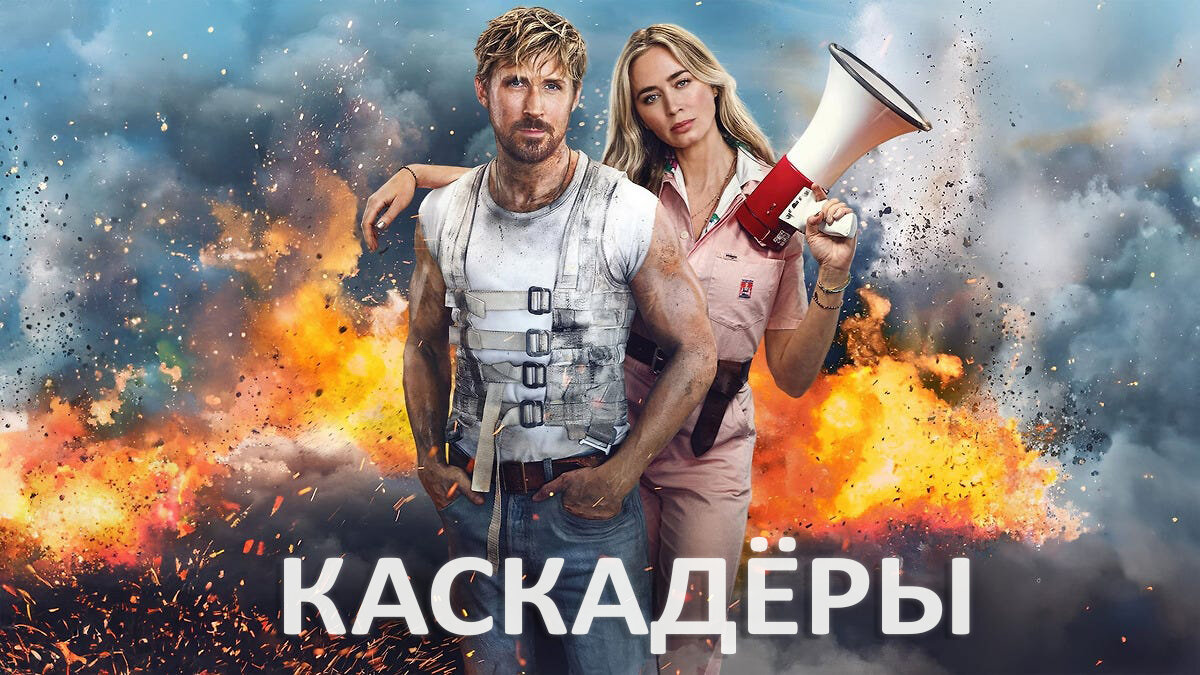 Каскадёры