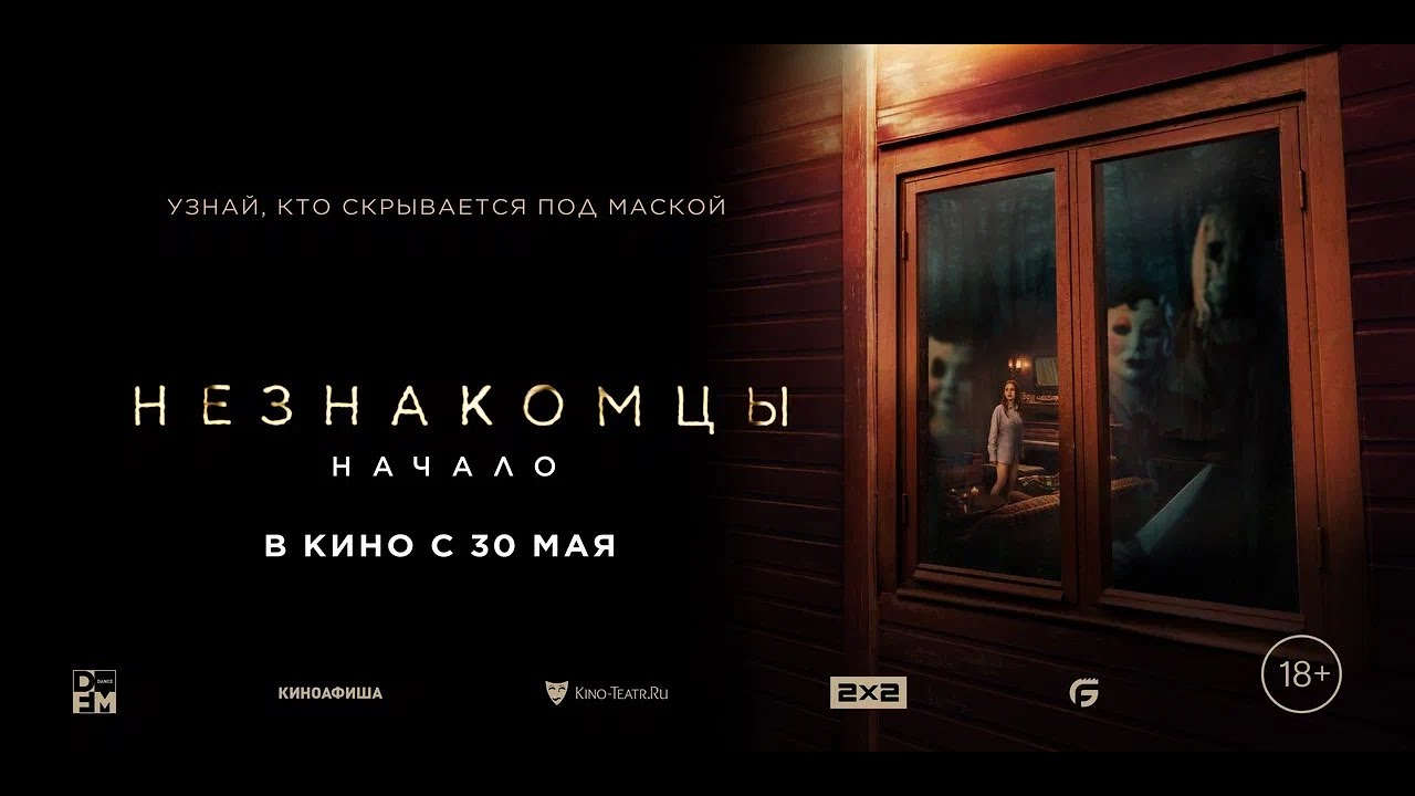 Незнакомцы: Начало