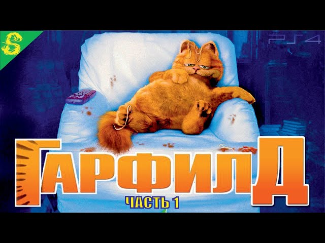 Гарфилд