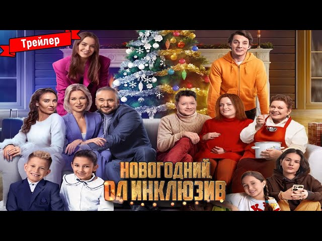 Новогодний ол инклюзив
