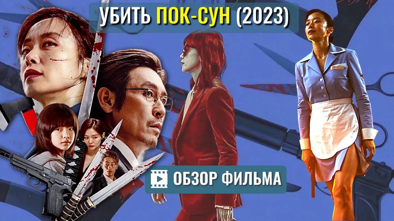 Убить Пок-сун