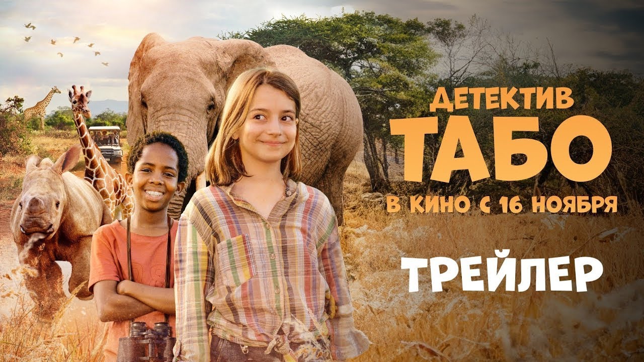 Детектив Табо