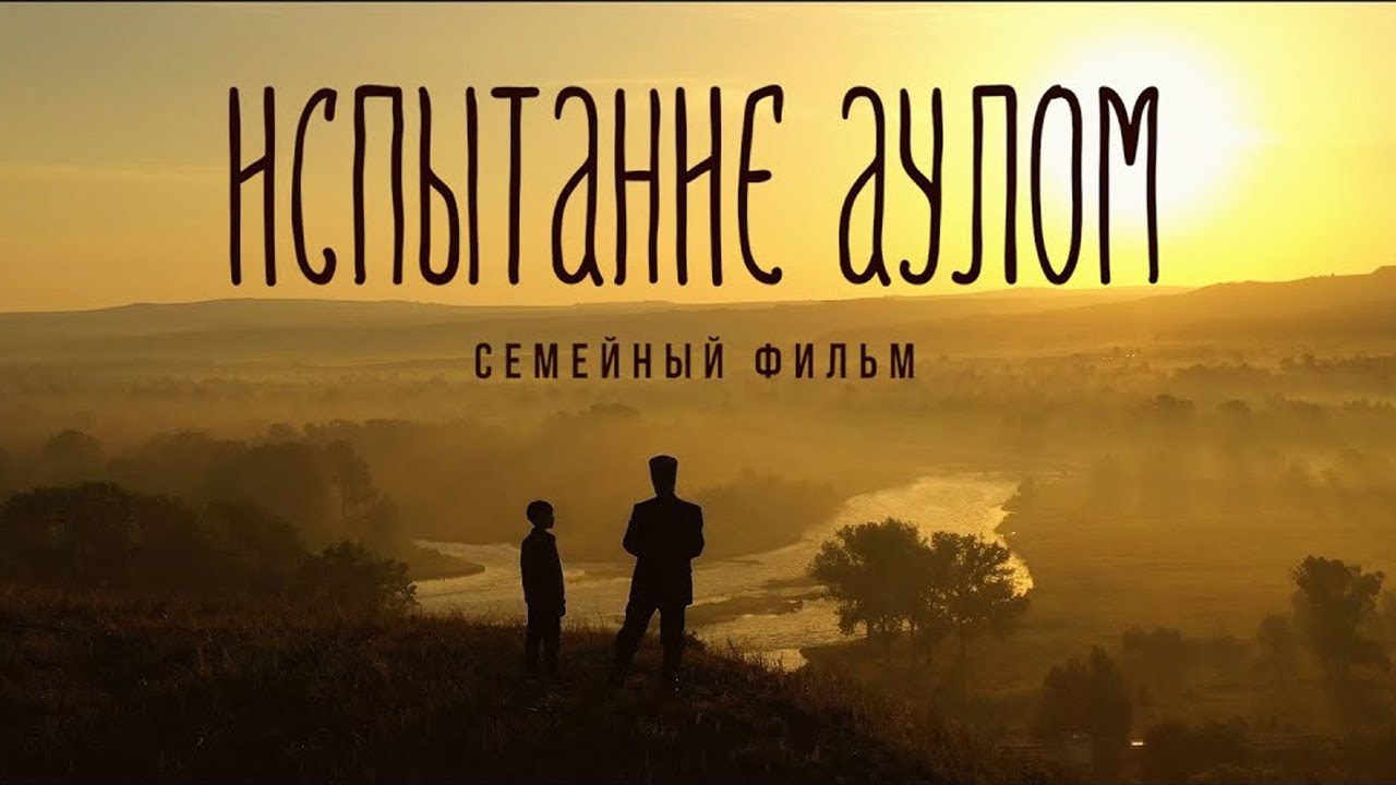 Испытание аулом