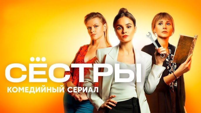 Сёстры