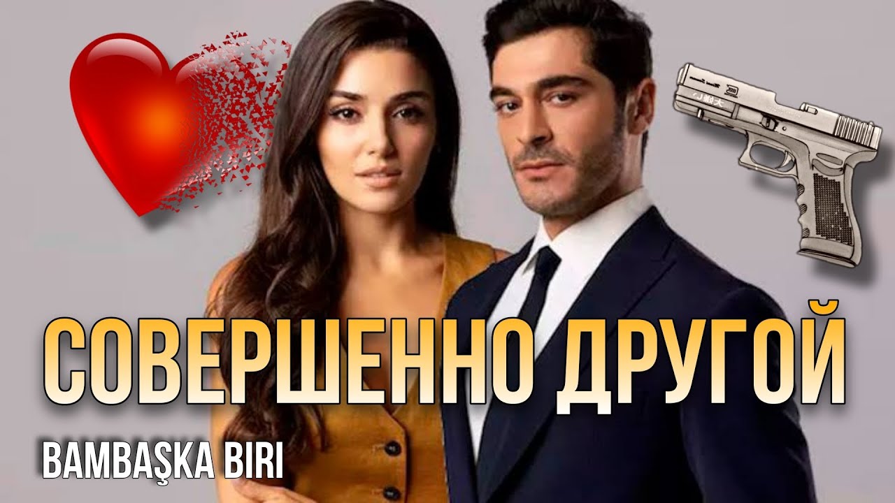 Совершенно другой