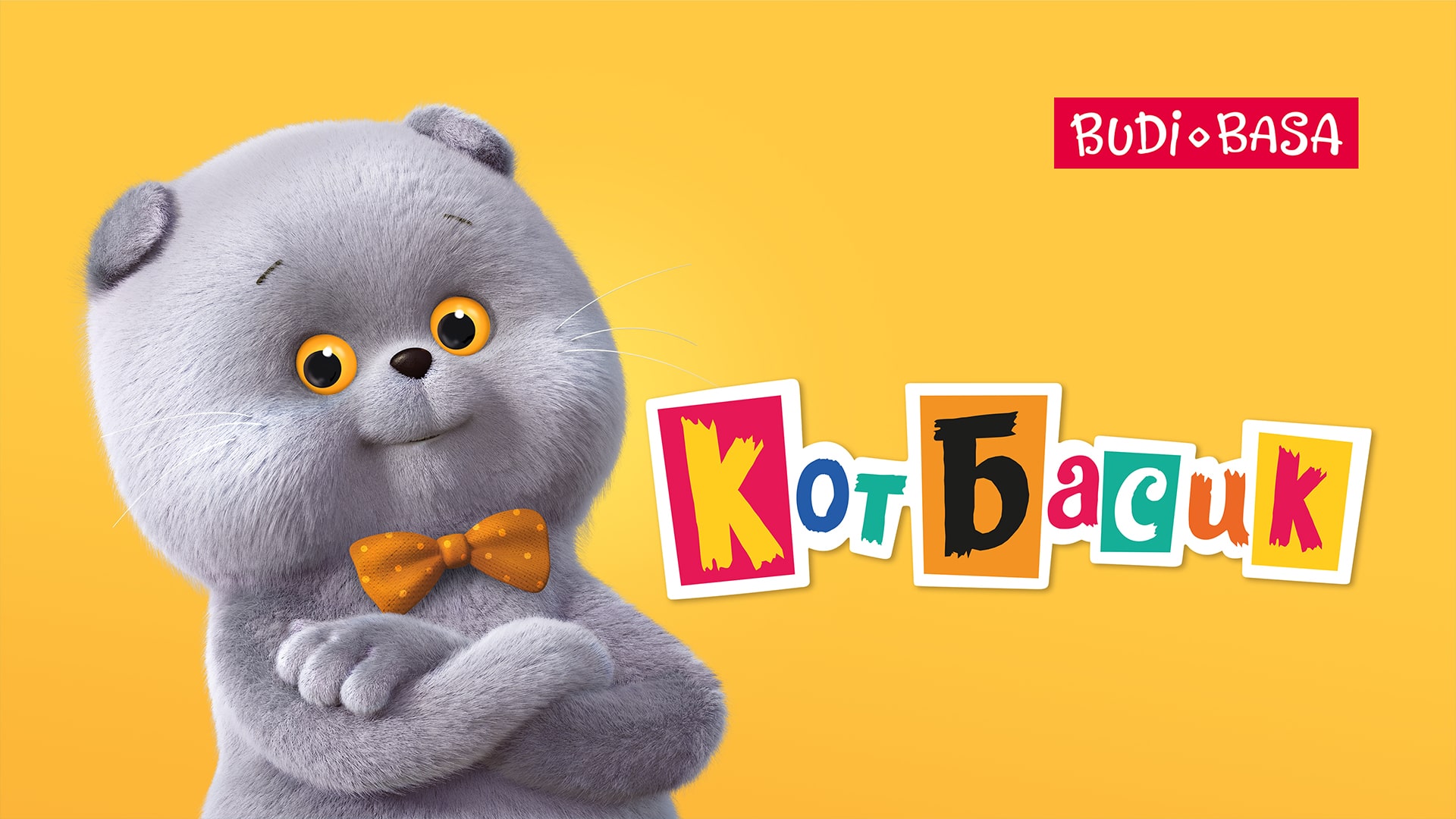 Кот Басик