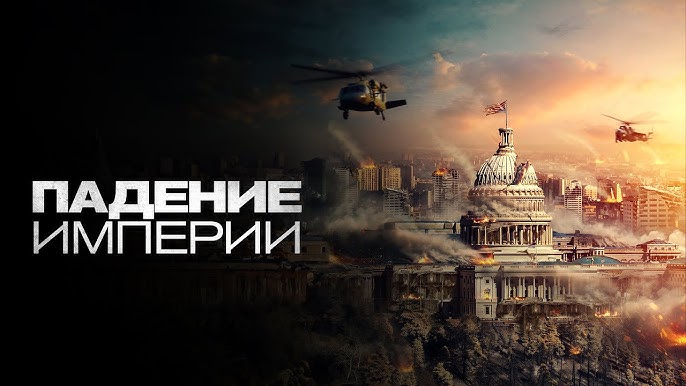 Падение империи