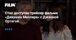 Девушка Миллера