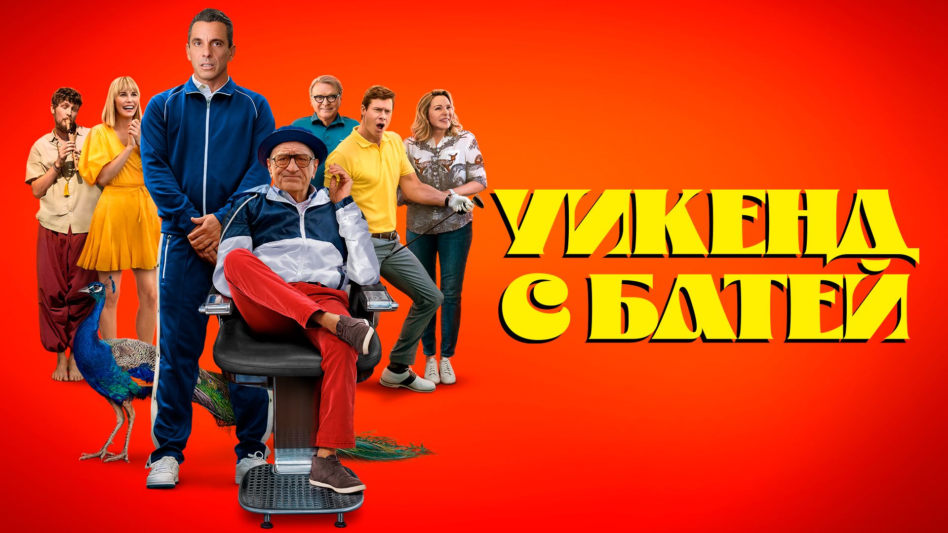 Уикенд с батей