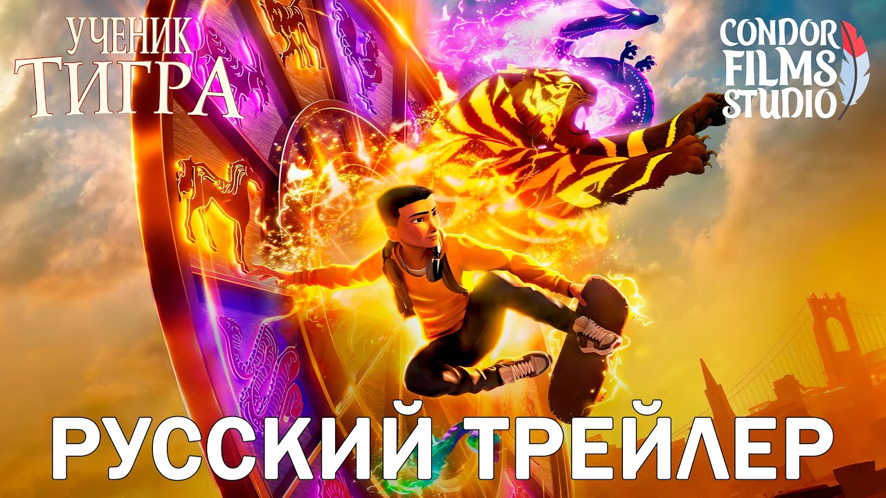 Ученик тигра