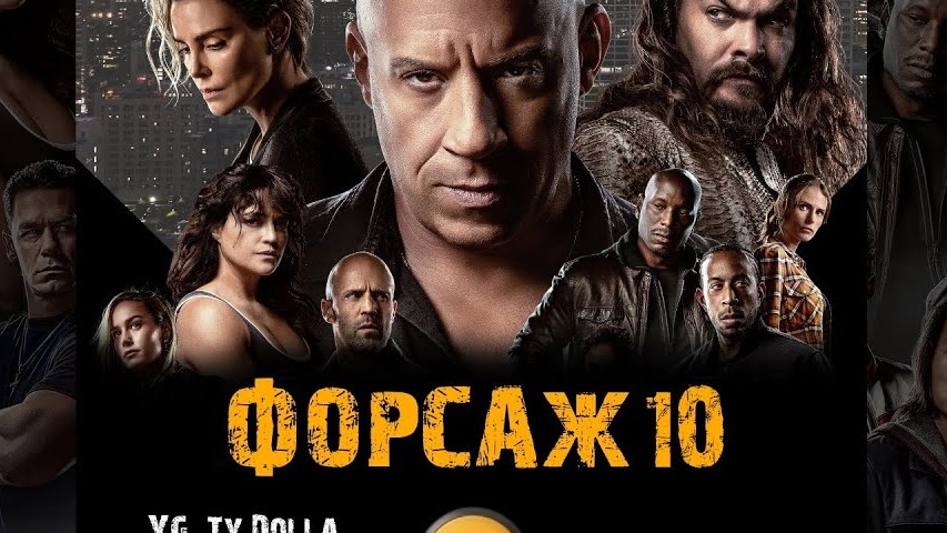 Форсаж 10