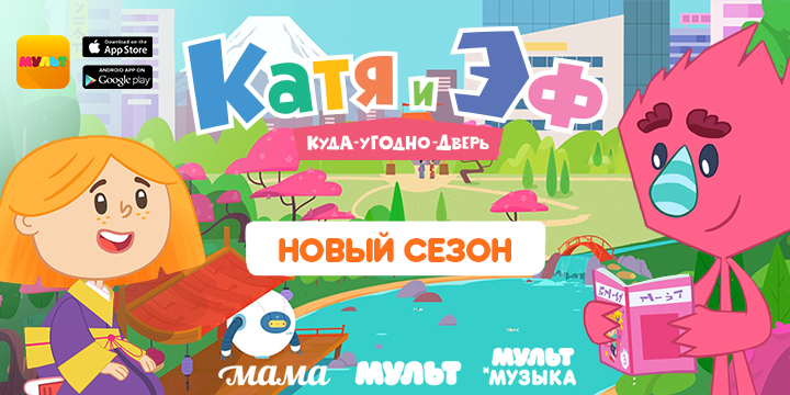 Катя и Эф. Куда-Угодно-Дверь
