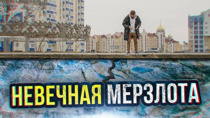 Вечная мерзлота