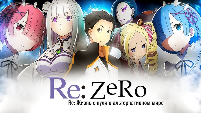 Re: Zero — жизнь с нуля в другом мире