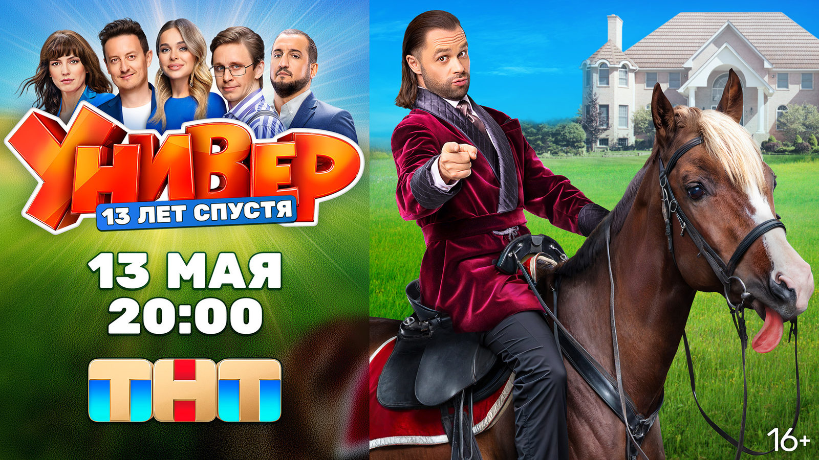 Универ. 13 лет спустя