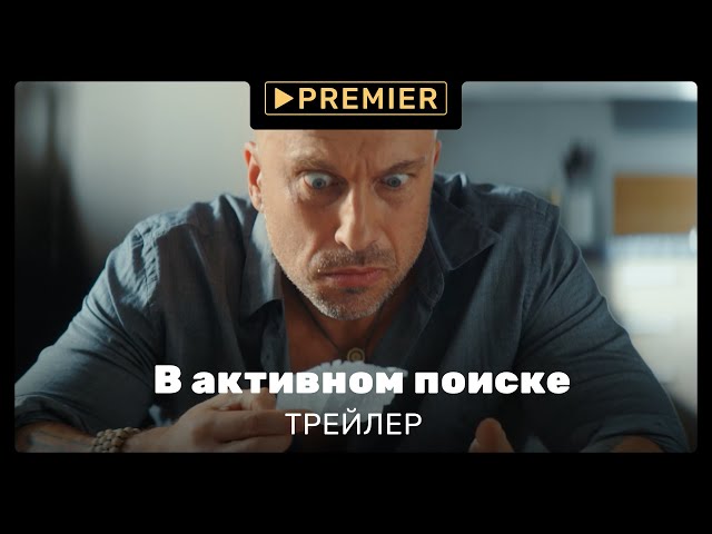В активном поиске