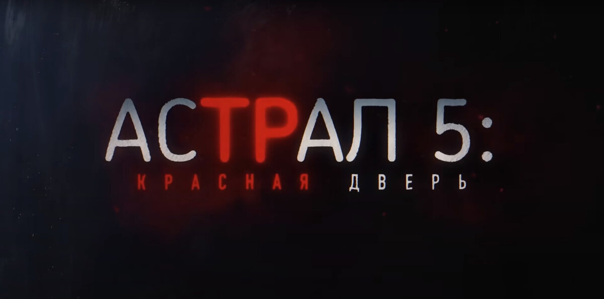 Астрал 5: Красн...