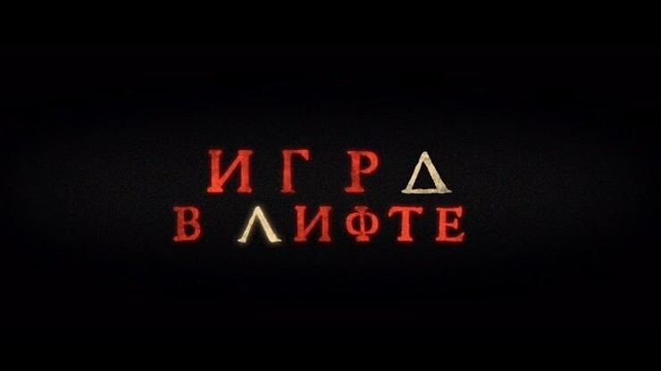 Игра в лифте