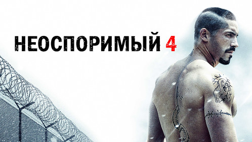 Неоспоримый 4