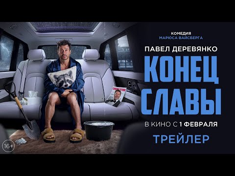 Конец славы