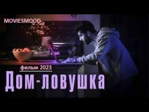 Дом-ловушка