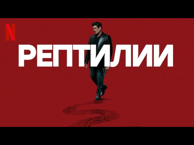 Рептилии