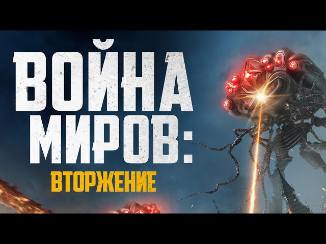 Война миров: Вт...