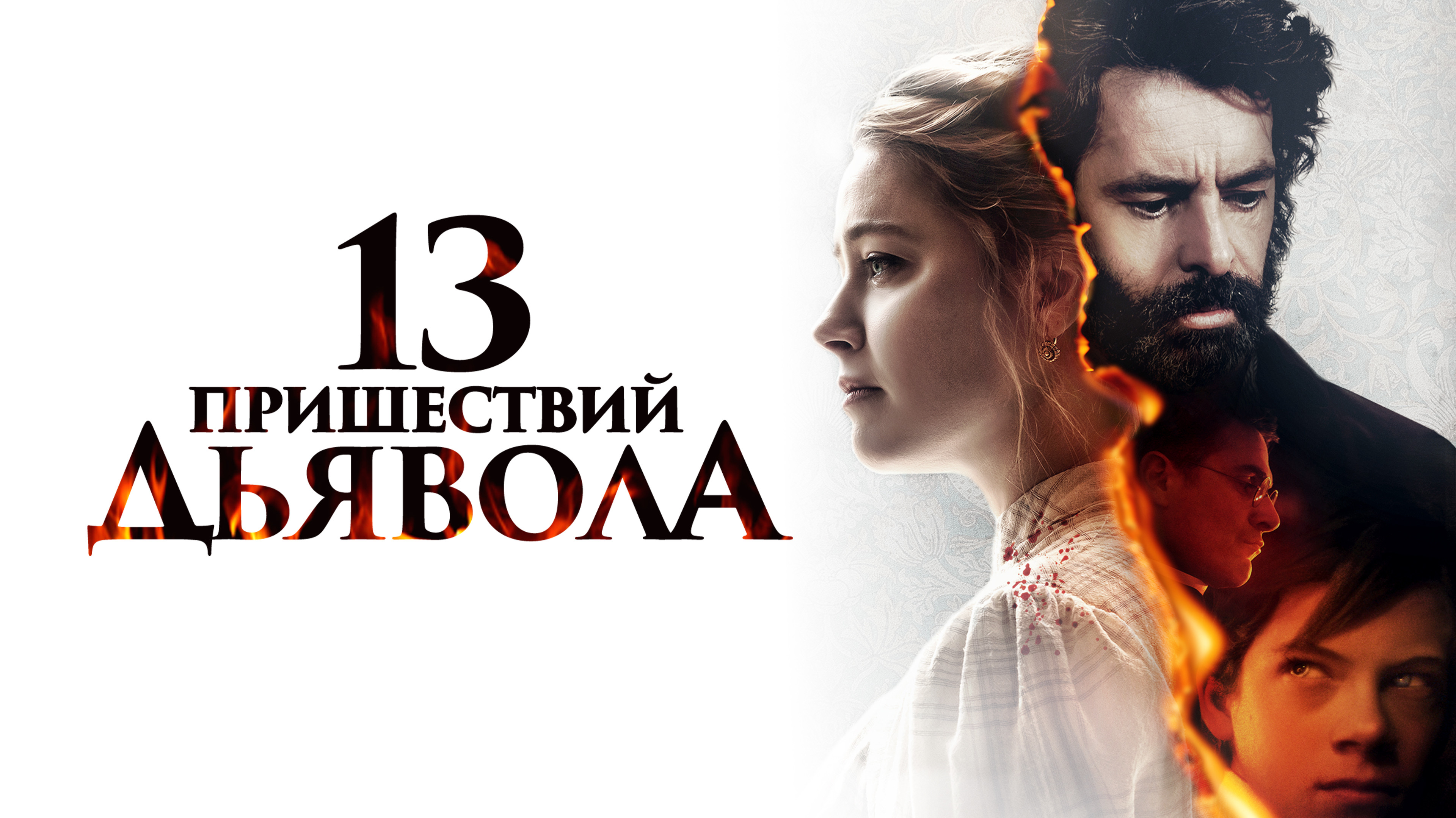 13 пришествий д...