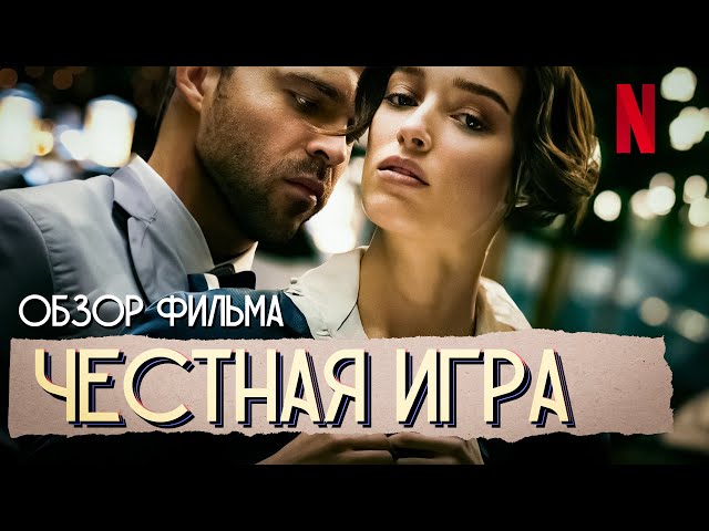 Честная игра