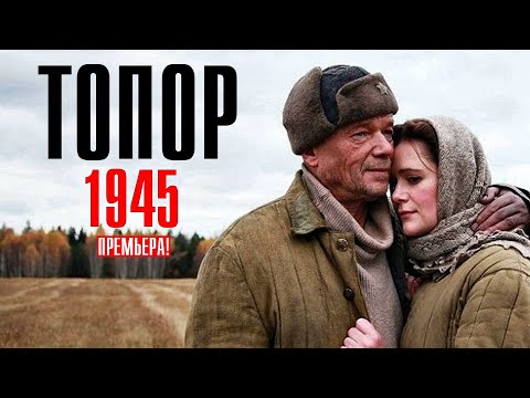 Топор. 1945