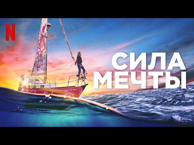 Сила мечты