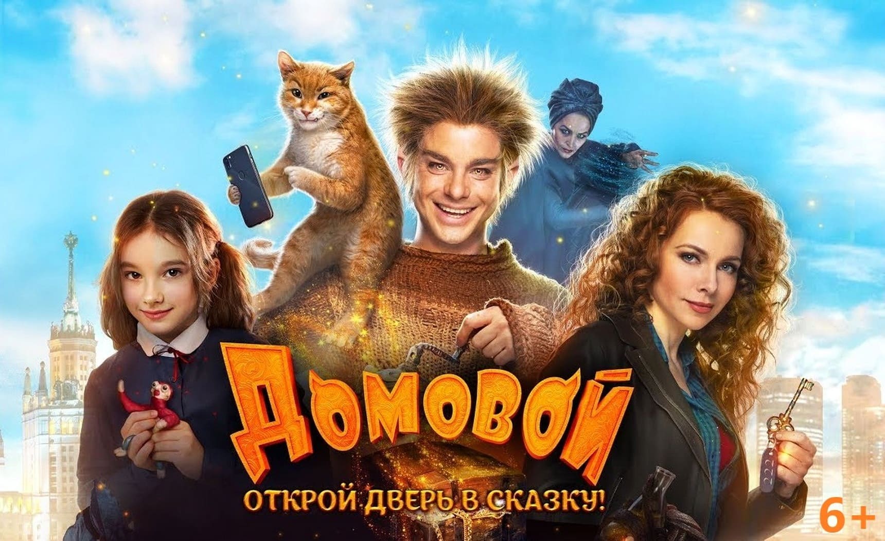 Домовой